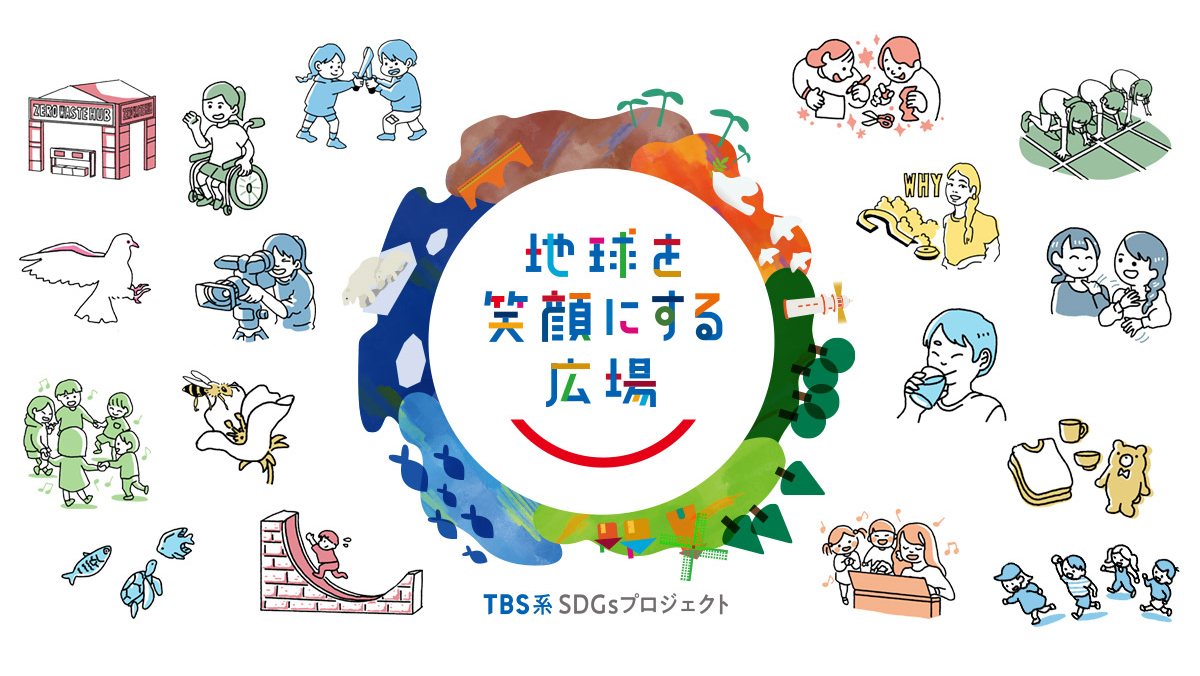 TBS 体験型SDGsイベント