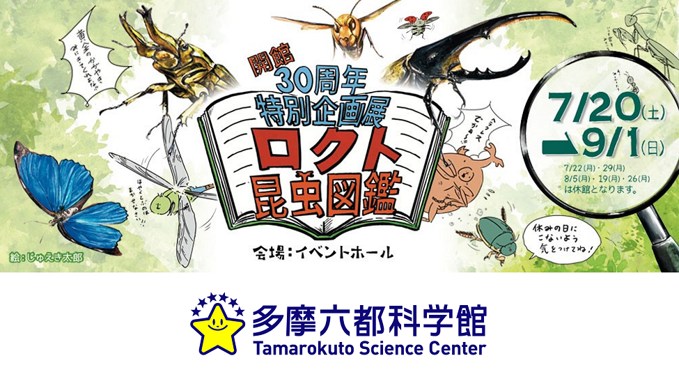 多摩六都科学館_ロクト昆虫図鑑